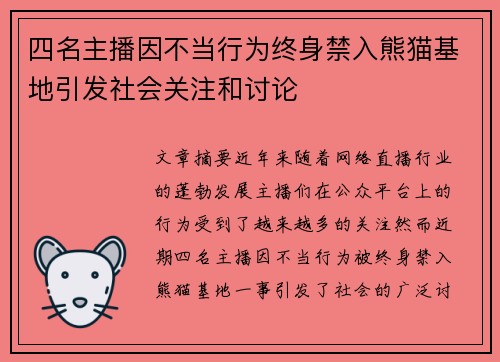 四名主播因不当行为终身禁入熊猫基地引发社会关注和讨论