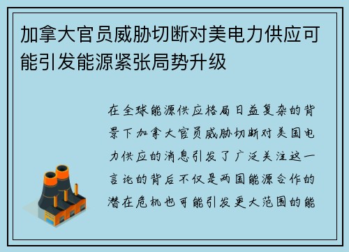 加拿大官员威胁切断对美电力供应可能引发能源紧张局势升级