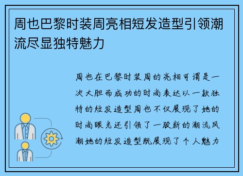 周也巴黎时装周亮相短发造型引领潮流尽显独特魅力