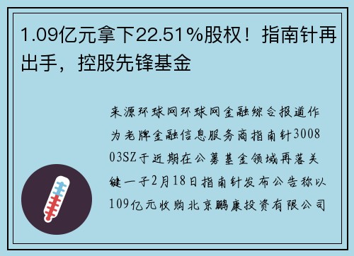 1.09亿元拿下22.51%股权！指南针再出手，控股先锋基金