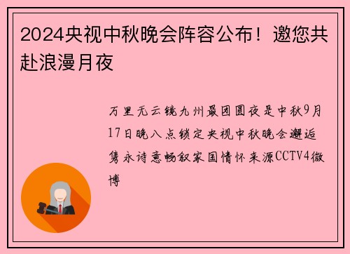 2024央视中秋晚会阵容公布！邀您共赴浪漫月夜