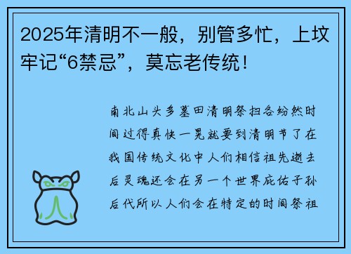 2025年清明不一般，别管多忙，上坟牢记“6禁忌”，莫忘老传统！
