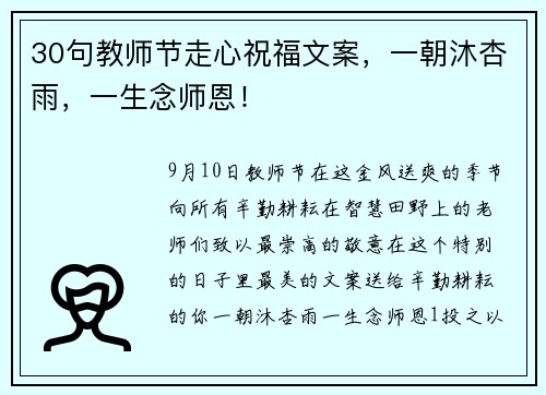 30句教师节走心祝福文案，一朝沐杏雨，一生念师恩！
