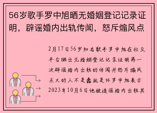 56岁歌手罗中旭晒无婚姻登记记录证明，辟谣婚内出轨传闻，怒斥煽风点火的人