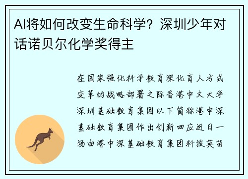 AI将如何改变生命科学？深圳少年对话诺贝尔化学奖得主