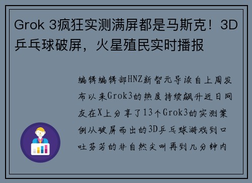 Grok 3疯狂实测满屏都是马斯克！3D乒乓球破屏，火星殖民实时播报