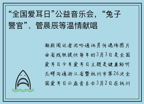 “全国爱耳日”公益音乐会，“兔子警官”、管晨辰等温情献唱