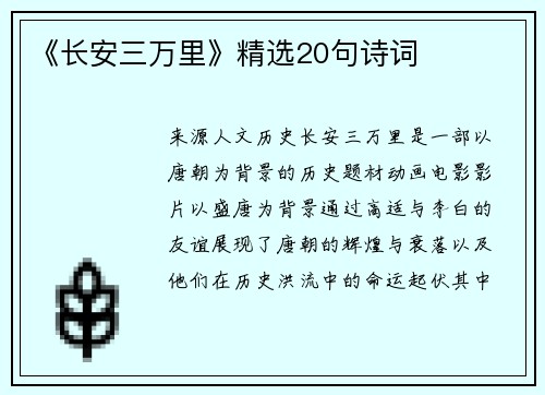 《长安三万里》精选20句诗词