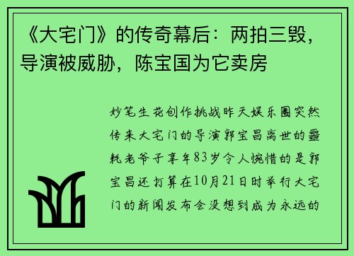 《大宅门》的传奇幕后：两拍三毁，导演被威胁，陈宝国为它卖房