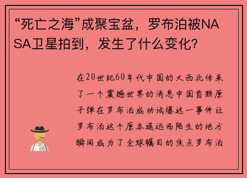 “死亡之海”成聚宝盆，罗布泊被NASA卫星拍到，发生了什么变化？