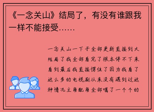 《一念关山》结局了，有没有谁跟我一样不能接受……