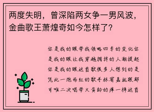 两度失明，曾深陷两女争一男风波，金曲歌王萧煌奇如今怎样了？