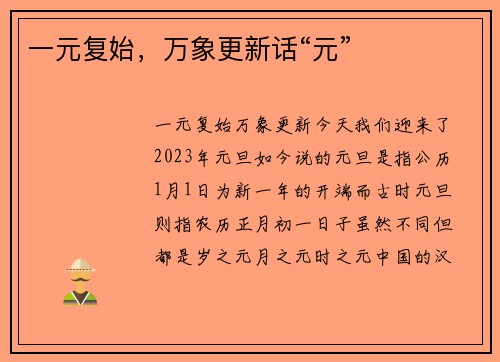 一元复始，万象更新话“元”