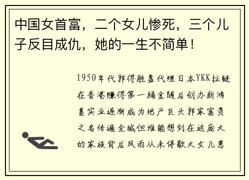 中国女首富，二个女儿惨死，三个儿子反目成仇，她的一生不简单！