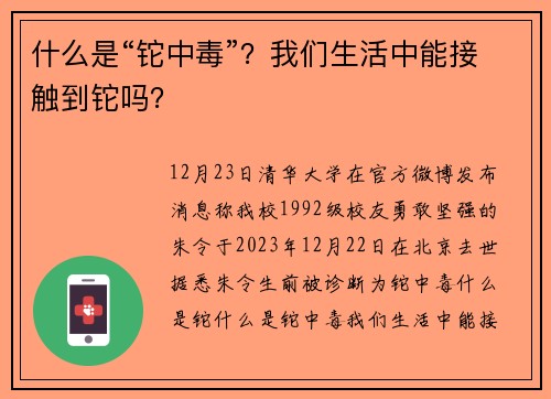 什么是“铊中毒”？我们生活中能接触到铊吗？