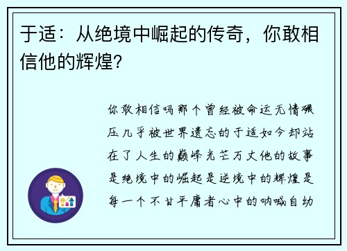于适：从绝境中崛起的传奇，你敢相信他的辉煌？