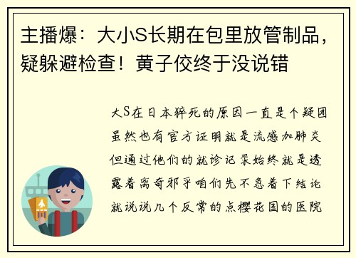 主播爆：大小S长期在包里放管制品，疑躲避检查！黄子佼终于没说错