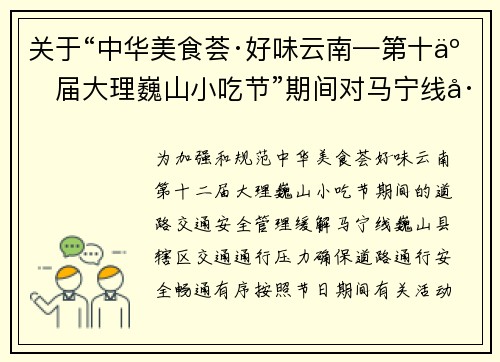 关于“中华美食荟·好味云南—第十二届大理巍山小吃节”期间对马宁线巍山辖区过境车辆进行绕行的通告