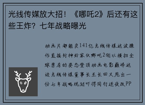光线传媒放大招！《哪吒2》后还有这些王炸？七年战略曝光