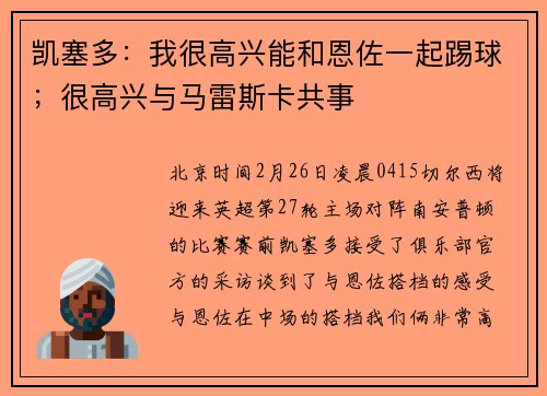 凯塞多：我很高兴能和恩佐一起踢球；很高兴与马雷斯卡共事