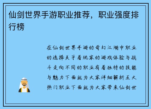 仙剑世界手游职业推荐，职业强度排行榜