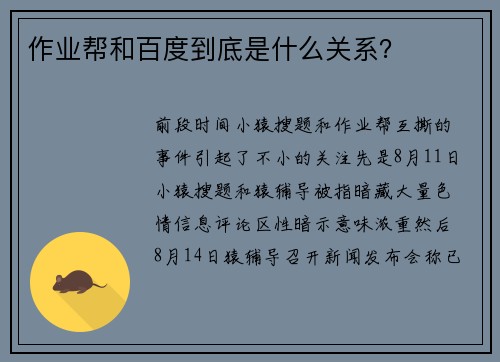 作业帮和百度到底是什么关系？
