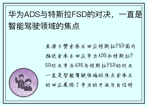 华为ADS与特斯拉FSD的对决，一直是智能驾驶领域的焦点