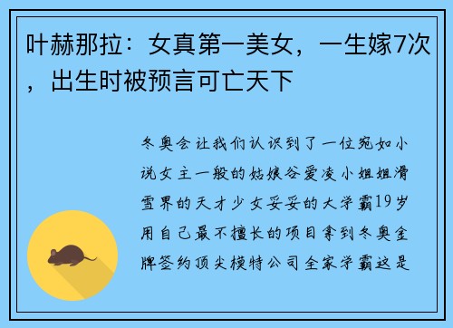 叶赫那拉：女真第一美女，一生嫁7次，出生时被预言可亡天下