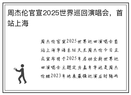 周杰伦官宣2025世界巡回演唱会，首站上海