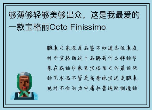 够薄够轻够美够出众，这是我最爱的一款宝格丽Octo Finissimo