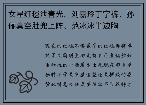 女星红毯泄春光，刘嘉玲丁字裤、孙俪真空肚兜上阵、范冰冰半边胸