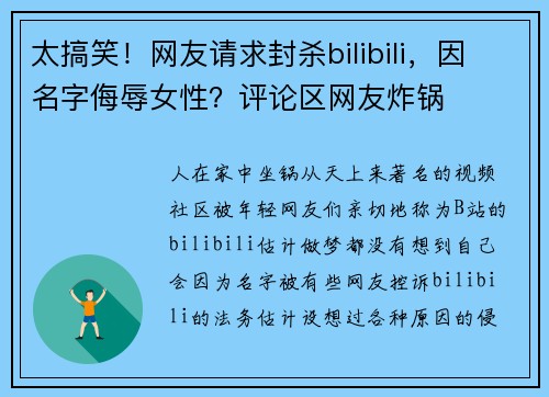 太搞笑！网友请求封杀bilibili，因名字侮辱女性？评论区网友炸锅