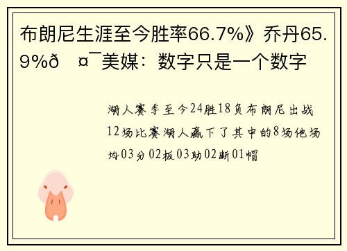 布朗尼生涯至今胜率66.7%》乔丹65.9%🤯美媒：数字只是一个数字
