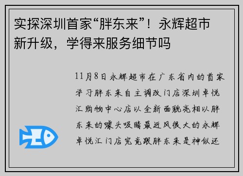 实探深圳首家“胖东来”！永辉超市新升级，学得来服务细节吗