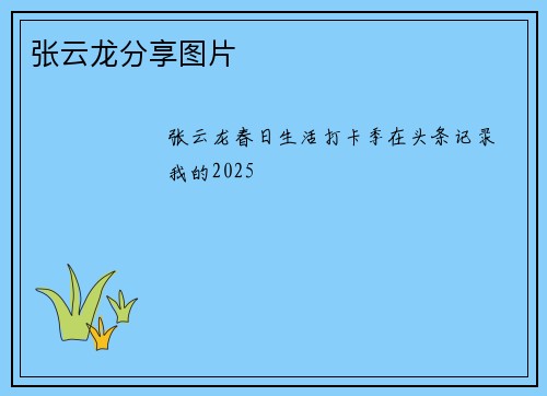 张云龙分享图片