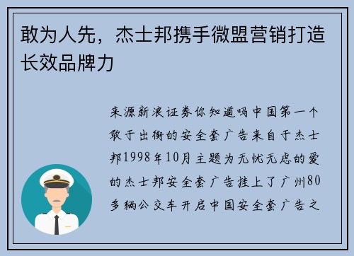 敢为人先，杰士邦携手微盟营销打造长效品牌力