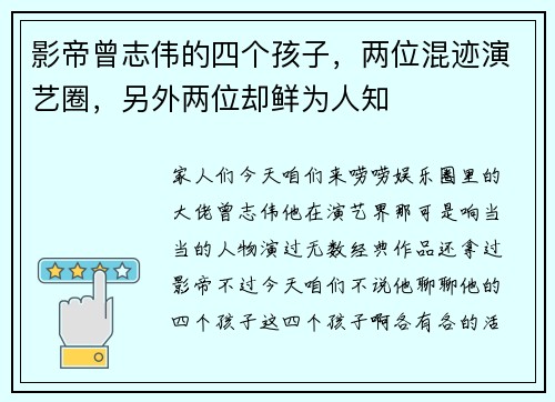 影帝曾志伟的四个孩子，两位混迹演艺圈，另外两位却鲜为人知