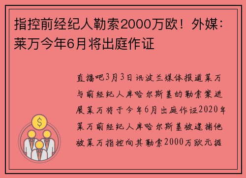指控前经纪人勒索2000万欧！外媒：莱万今年6月将出庭作证