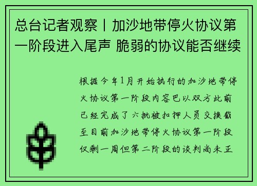 总台记者观察丨加沙地带停火协议第一阶段进入尾声 脆弱的协议能否继续？