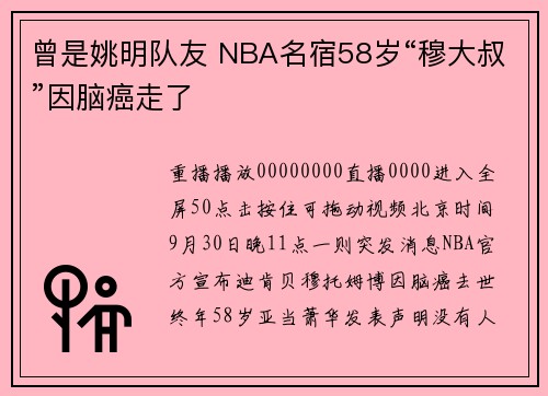 曾是姚明队友 NBA名宿58岁“穆大叔”因脑癌走了