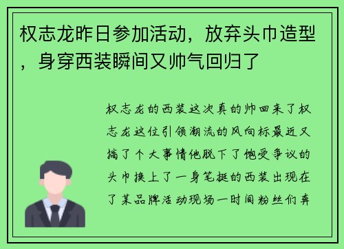 权志龙昨日参加活动，放弃头巾造型，身穿西装瞬间又帅气回归了