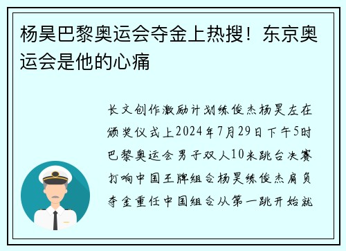 杨昊巴黎奥运会夺金上热搜！东京奥运会是他的心痛