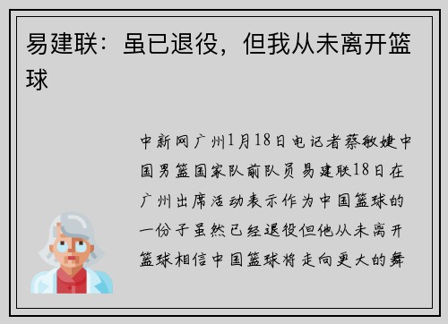 易建联：虽已退役，但我从未离开篮球