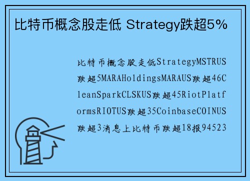 比特币概念股走低 Strategy跌超5%