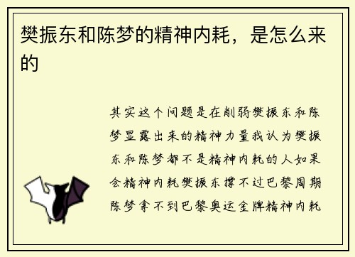 樊振东和陈梦的精神内耗，是怎么来的