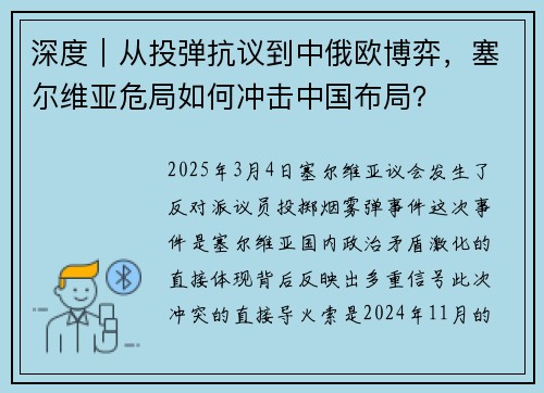 深度｜从投弹抗议到中俄欧博弈，塞尔维亚危局如何冲击中国布局？