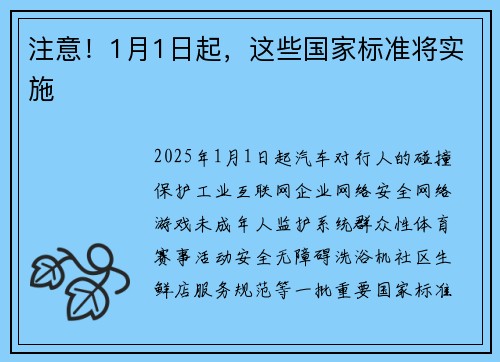 注意！1月1日起，这些国家标准将实施