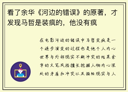 看了余华《河边的错误》的原著，才发现马哲是装疯的，他没有疯