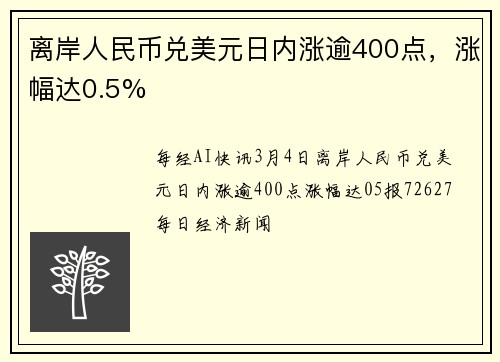 离岸人民币兑美元日内涨逾400点，涨幅达0.5%