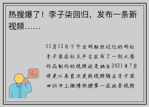 热搜爆了！李子柒回归，发布一条新视频……